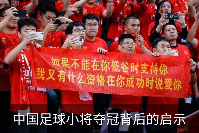 中国足球小将夺冠背后的启示